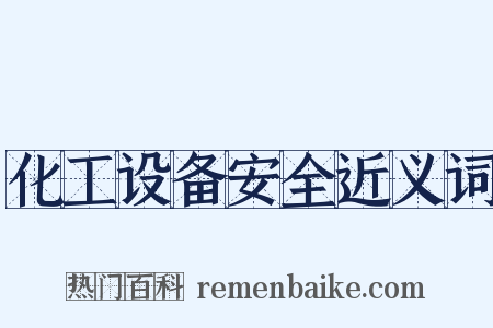 化工设备安全近义词是什么意思的图片